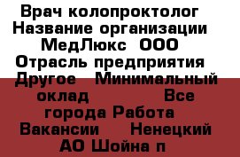 Врач-колопроктолог › Название организации ­ МедЛюкс, ООО › Отрасль предприятия ­ Другое › Минимальный оклад ­ 30 000 - Все города Работа » Вакансии   . Ненецкий АО,Шойна п.